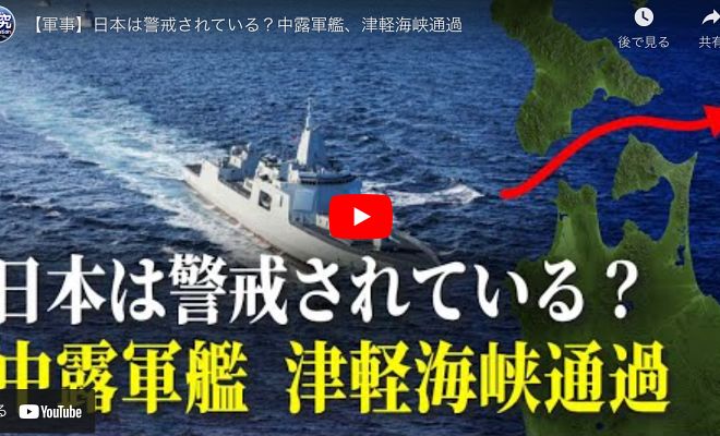 【軍事】日本は警戒されている？中露軍艦、津軽海峡通過【動画】