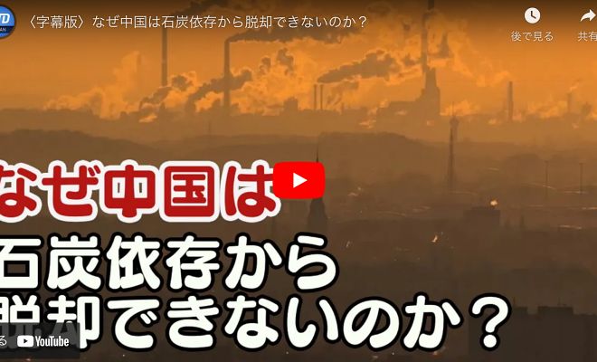 〈字幕版〉なぜ中国は石炭依存から脱却できないのか？【動画】