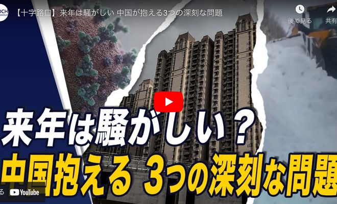 【十字路口】来年は騒がしい 中国が抱える3つの深刻な問題【動画】