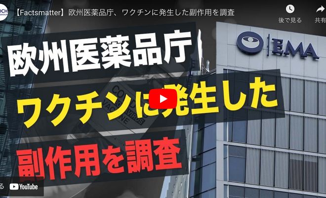 【Factsmatter】欧州医薬品庁、ワクチンに発生した副作用を調査【動画】