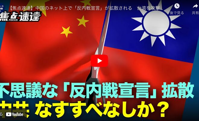 焦点速達】中国のネット上で「反内戦宣言」が拡散される　台湾を攻撃できない理由を列挙【動画】