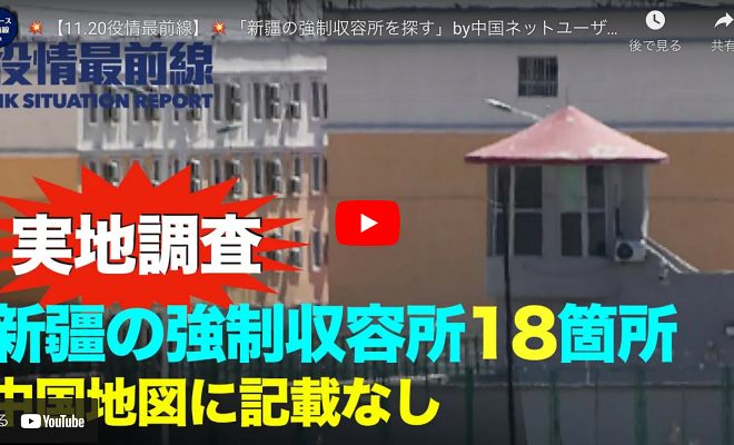 【11.20役情最前線】 「新疆の強制収容所を探す」by中国ネットユーザーの動画 米議会：国家安全法は香港の社会を覆す NBA選手、「道徳よりもお金」の選手を非難【動画】