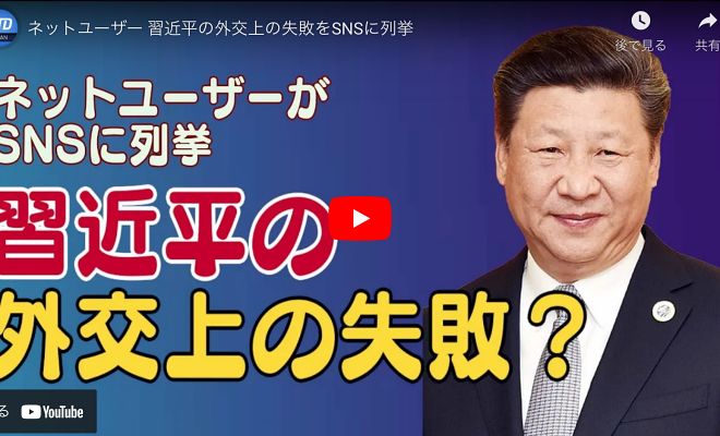 ネットユーザー 習近平の外交上の失敗をSNSに列挙【動画】