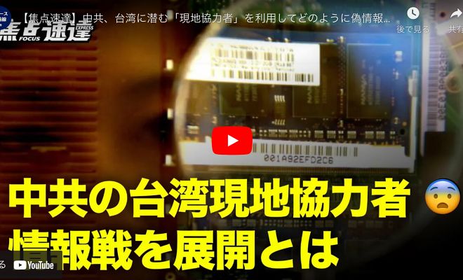 【焦点速達】中共、台湾に潜む「現地協力者」を利用してどのように偽情報拡散のか【動画】