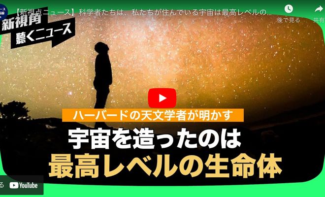 【新視点ニュース】科学者たちは、私たちが住んでいる宇宙は最高レベルの生命体が作ったと考えている。人類は謙虚で自分の人生を高める方法を見つけなければ、災難が起き【動画】