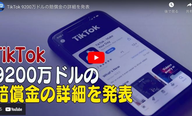 TikTok 9200万ドルの賠償金の詳細を発表【動画】