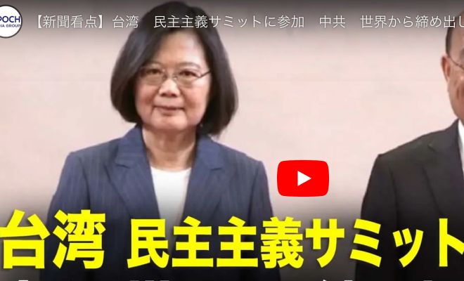 【新聞看点】台湾　民主主義サミットに参加　中共　世界から締め出し【動画】