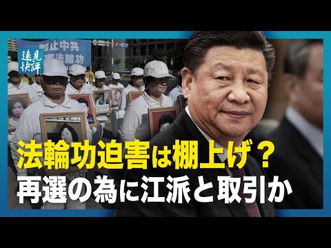 【 遠見快評】 法輪功迫害は棚上げ？再選の為に江派と取引か