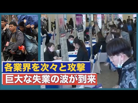 中共政府が各種業界に照準を合わせて攻撃 巨大な失業の嵐【禁聞】