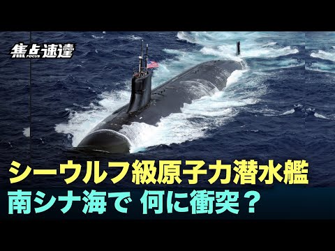 【焦点速達】米海軍のシーウルフ級原子力潜水艦USSコネチカットが、南シナ海で何に衝突した？米軍が教えてくれます
