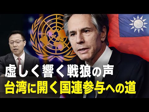 【新聞看点】虚しく響く戦狼の声 台湾に開く国連参与への道