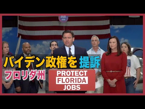 〈字幕版〉フロリダ州ワクチン義務化でバイデン政権を提訴