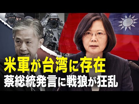 【新聞看点】米軍が台湾に存在蔡総統発言に戦狼が狂乱