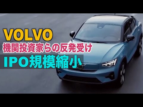 ボルボ IPO規模縮小 機関投資家らの反発受け