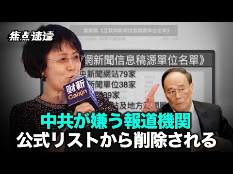 【焦点速達】中国共産党がニュースメディアへの統制を強化　政党による言論の独占か