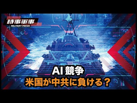 【時事軍事】AI競争で米国は中国共産党に負けるのか？