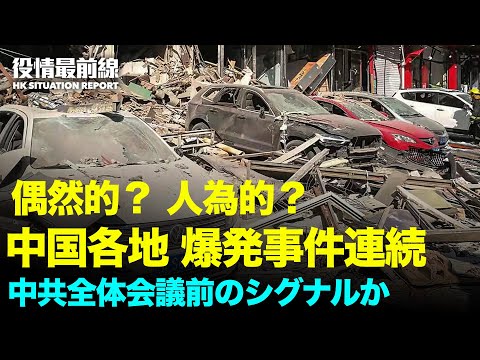 【11.02役情最前線】1週間で10回の大爆発,第6回全体会議前にシグナル | 武漢市民記者、獄中で40キロ以下に衰弱 | 露博物館＝ソ連の政治迫害の被害者を
