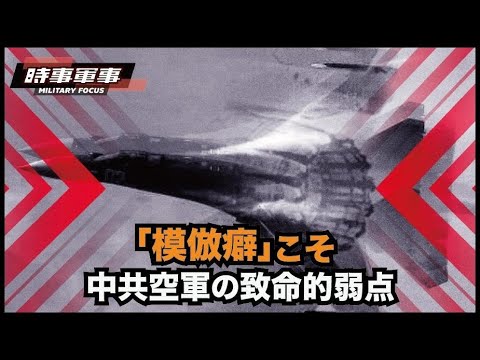 【時事軍事】中国軍機の致命的な弱点が露呈、わずか5日間の台湾牽制で