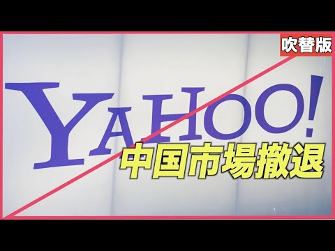〈吹替版〉YAHOOが中国市場から撤退【動画】