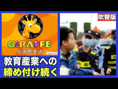吹替版〉続く教育産業への締め付け＝中国【動画】