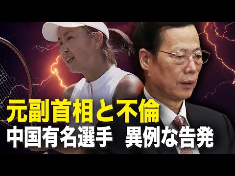 【新聞看点】元副首相と不倫中国有名選手、異例な告発
