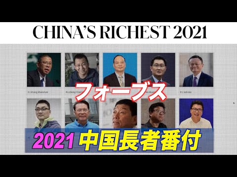 『フォーブス』2021年中国長者番付発表 トップ３に異変