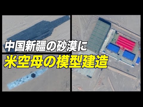 中国新疆の砂漠に米空母の模型建造か【動画】