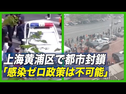 上海黄浦区で都市封鎖 市民「感染ゼロ政策は不可能」
