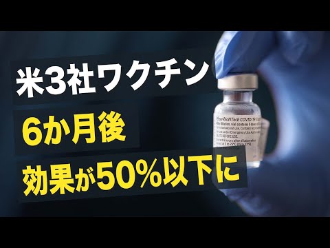 【Facts Matte】米3社ワクチン6か月後、効果が50％以下に