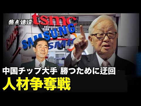 【焦点速達】中国SMIC発展の背後には台湾TSMCの人材と技術