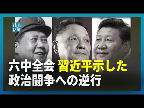 【遠見快評】六中全会、習近平示した政治闘争への逆行