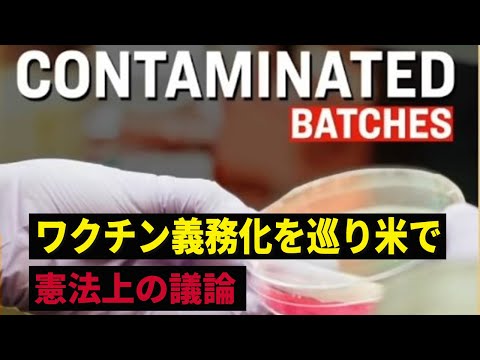 【Factsmatter】ワクチン義務化を巡り米で憲法上の議論