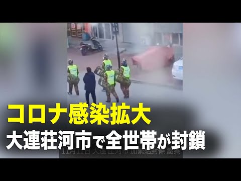 コロナ感染拡大　大連荘河市で全世帯が封鎖