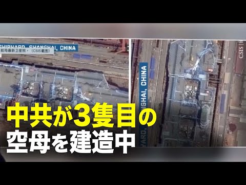 【新聞看點】中共が3隻目の空母を建造中