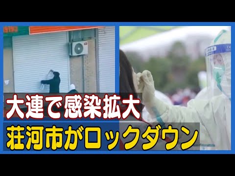 大連で感染拡大 荘河市がロックダウン