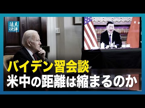 【 遠見快評】バイデン習会談 米中の距離は縮まるのか