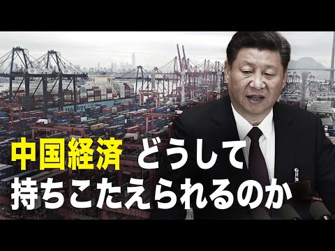 【紀元播報 】中国経済はどうして 持ちこたえられるのか【動画】