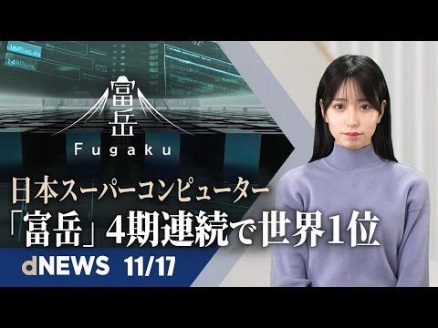 スパコン「富岳」が世界ランキング4連覇 | 中国、データ管理を厳格化 | 法輪功学習者、今年101人が迫害で死亡 | 北京証券取引所が開業 | 岸田首相、仏マクロン大統領と会談
