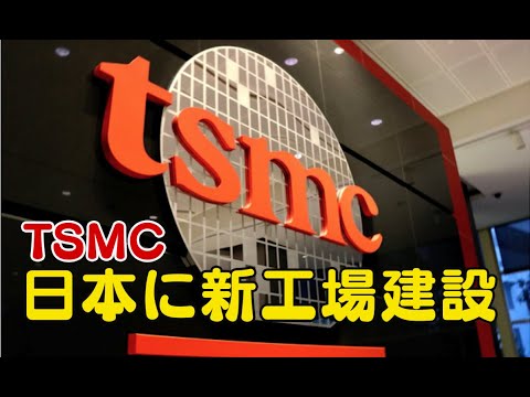台湾の半導体メーカーTSMC 日本に新工場建設