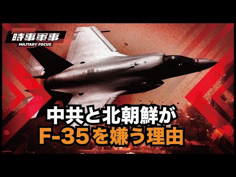 【時事軍事】相手の防御を突破して致命的な一撃を加えることが可能に F-35は最新のアップグレードにより
