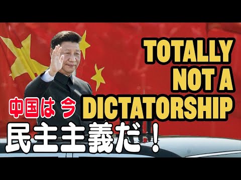 中国は今 民主主義だ！【チャイナ・アンセンサード】
