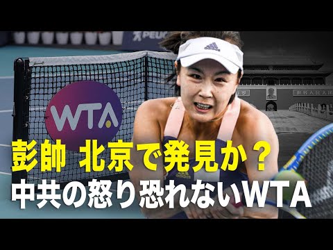 【新聞看点】彭帥が北京で発見か 中共の怒り恐れないWTA