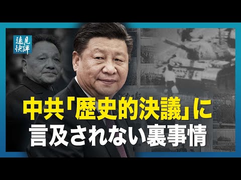 【 遠見快評】習近平「歴史的決議」に言及されない裏事情