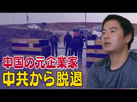 中国の元企業家が中共から脱党