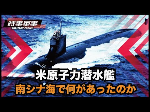【時事軍事】米原子力潜水艦「コネチカット」の衝突事故に関して、多くの疑問点が残されたままだ　中共の進出が著しい南シナ海では一体何が起きているのだろうか？