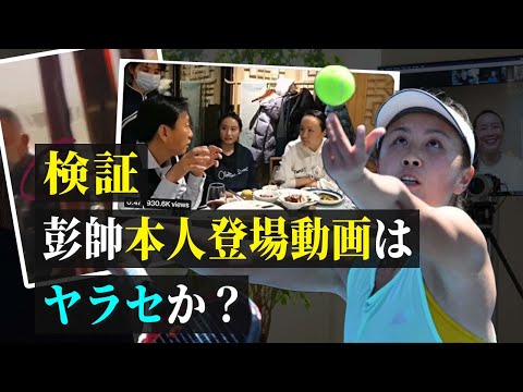 検証　彭帥本人登場動画はヤラセか？