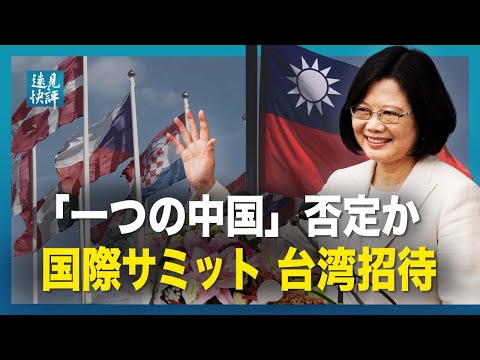 【遠見快評】「一つの中国」否定か 国際サミット　台湾招待