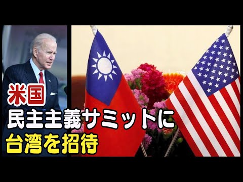 米国 民主主義サミットに台湾を招待 中国を刺激
