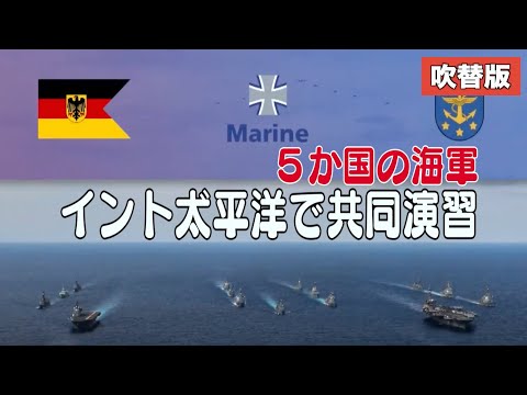 ５か国の海軍 インド太平洋で共同演習