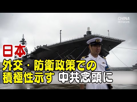 中共念頭に外交・防衛政策での積極性示す＝日本